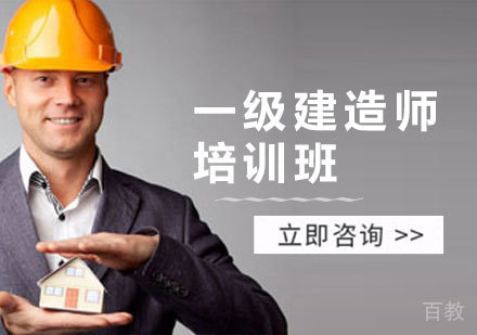 一级建造师培训班