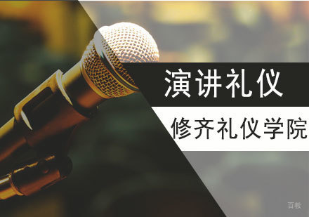 演讲礼仪培训课程