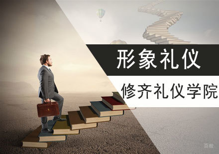 形象礼仪培训课程