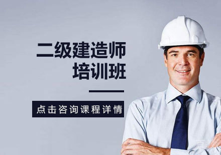 二级建造师培训班