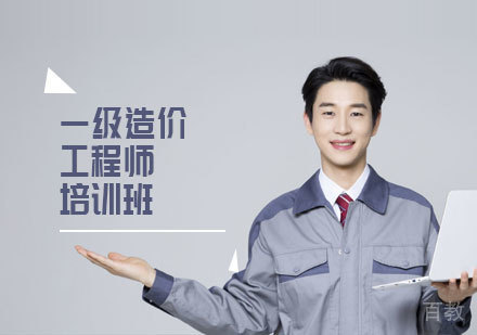 一级造价工程师培训班