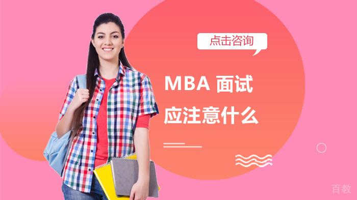 MBA面试应注意什么