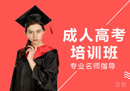成人高考培训班