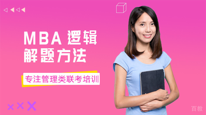 MBA逻辑解题方法
