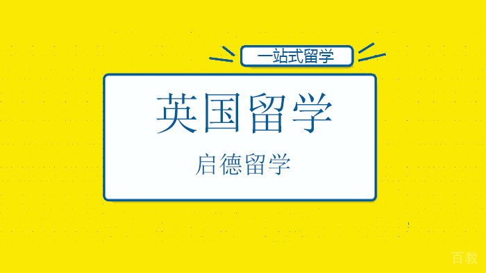 深圳英国留学申请重点问题解析！ 