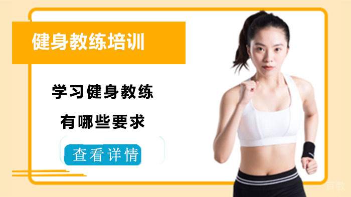 重庆学习健身教练有哪些要求