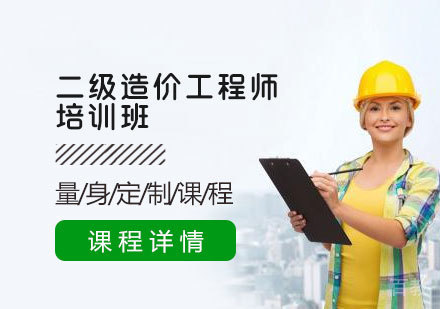 二级造价工程师培训班