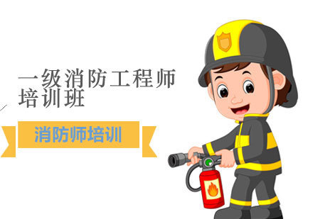 一级消防工程师培训班