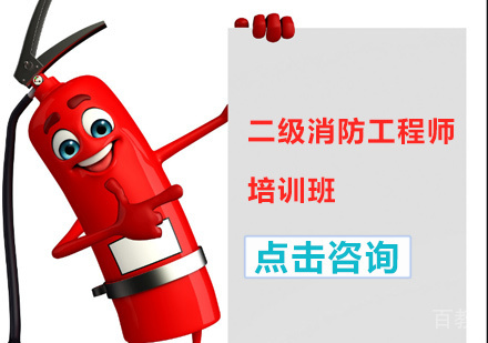 二级消防工程师培训班
