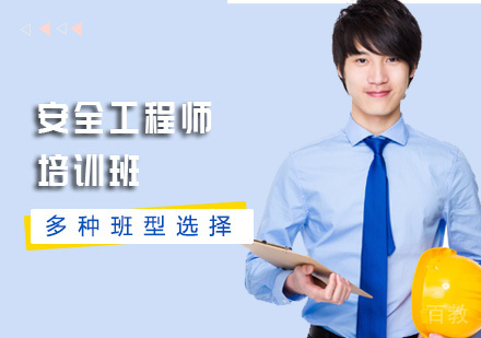 安全工程师培训班