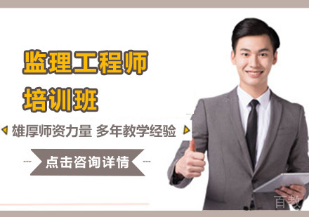 监理工程师培训班