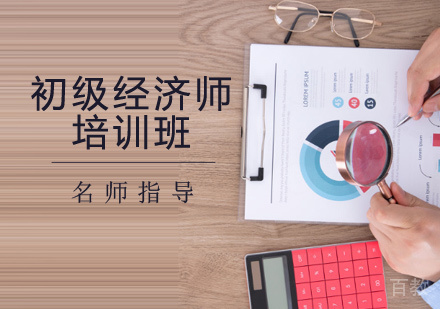 初级经济师培训班