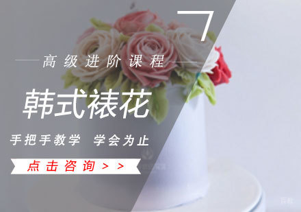 韩式裱花高级进阶课程