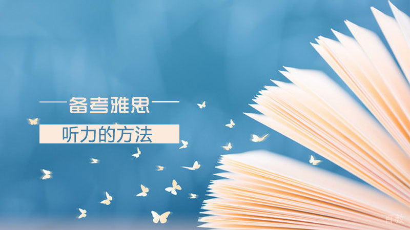 有哪些备考雅思听力的方法 