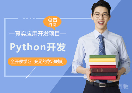 Python开发培训