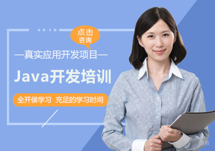 Java开发培训