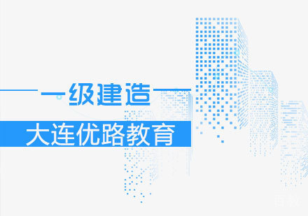 一级建造课程