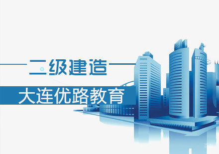 二级建造课程