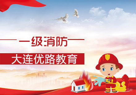 一级消防工程课程