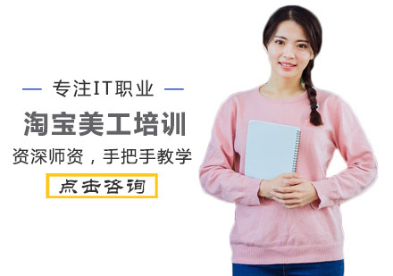 淘宝美工培训