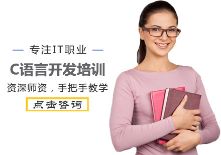 C语言开发培训