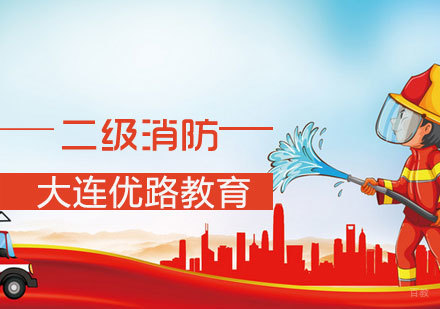 二级消防工程课程