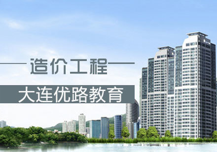 造价工程课程