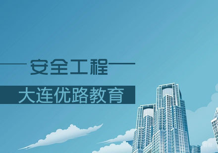 安全工程课程