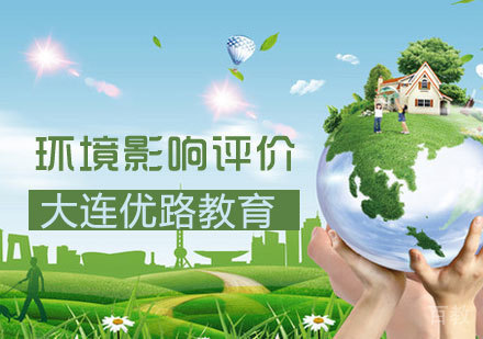 环境影响评价课程