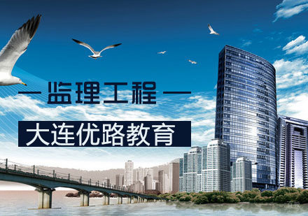 监理工程课程