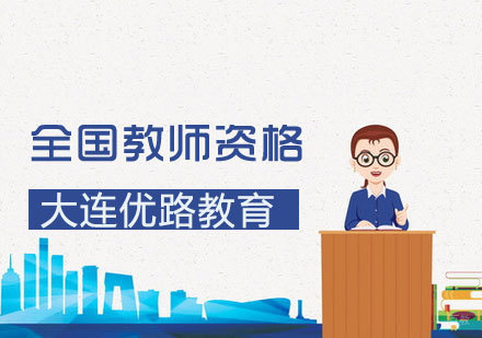 全国教师资格证课程