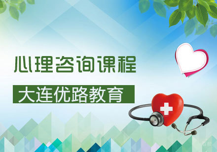 心理咨询课程