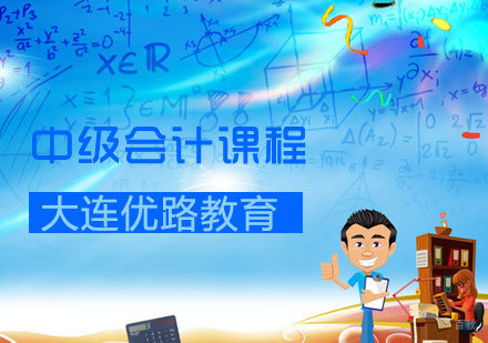 中级会计课程