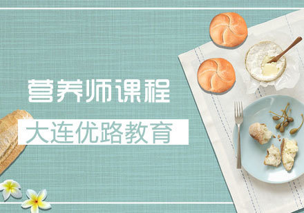 营养师课程