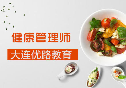 健康管理师课程