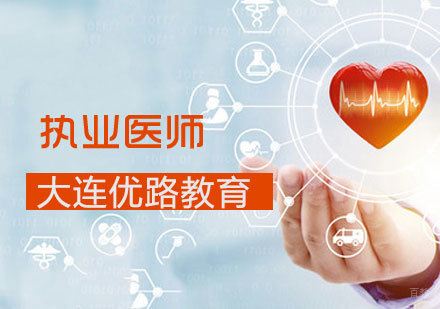 执业医师课程