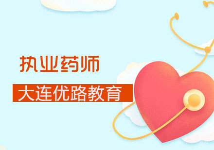 执业药师课程