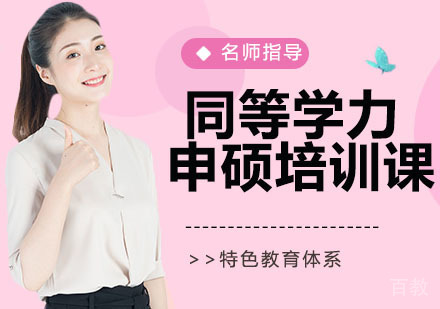 同等学力申硕培训课