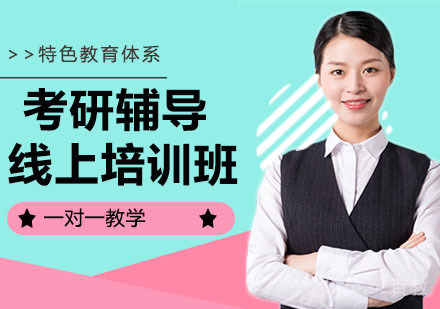 考研辅导线上培训班