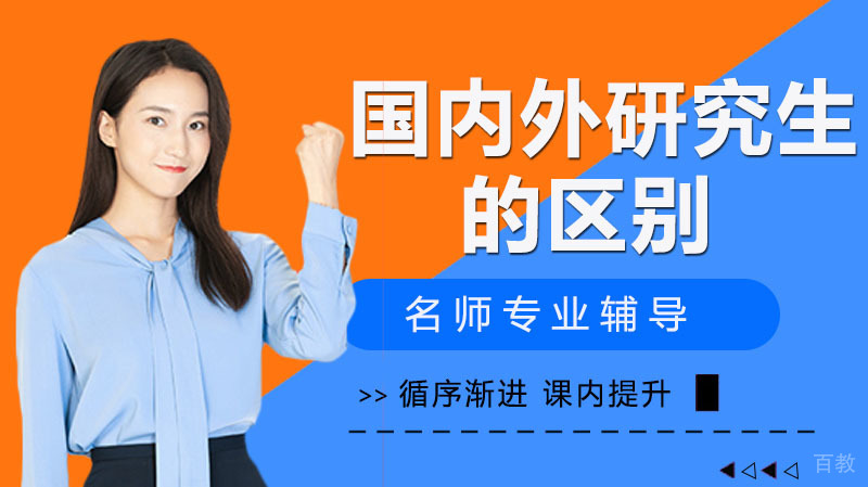 浅谈国内研究生和国外研究生的区别！ 