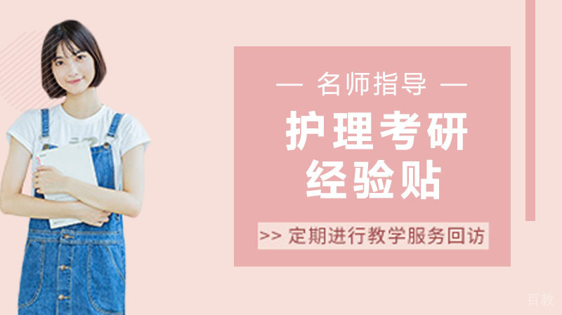护理考研经验 