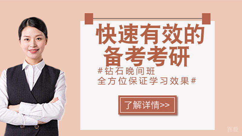 怎样快速有效的备考考研 