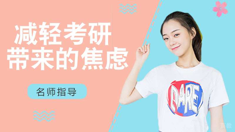 如何减轻考研带来的焦虑 