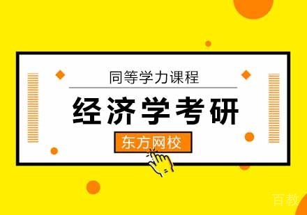 同等学力统考经济学考研精讲班