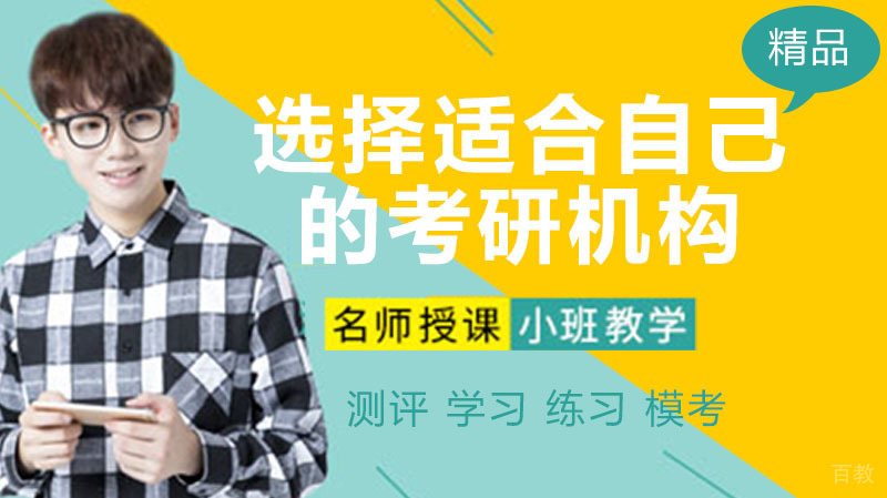 怎样选择适合自己的考研培训机构 