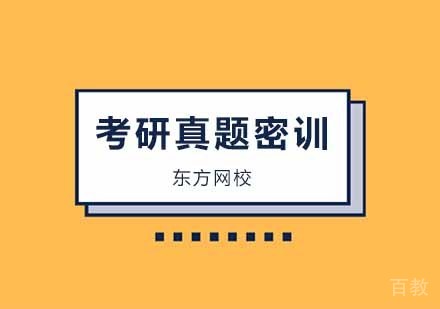 考研真题密训培训班