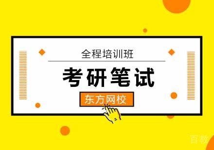 考研笔试全程培训班
