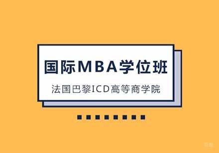 法国巴黎ICD高等商学院国际MBA学位班