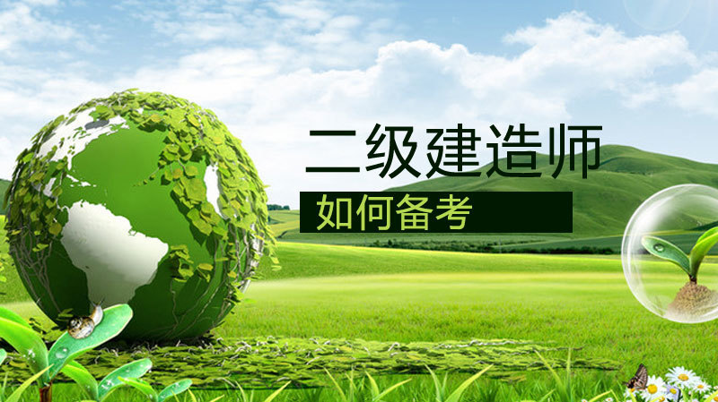 如何备考二级建造师