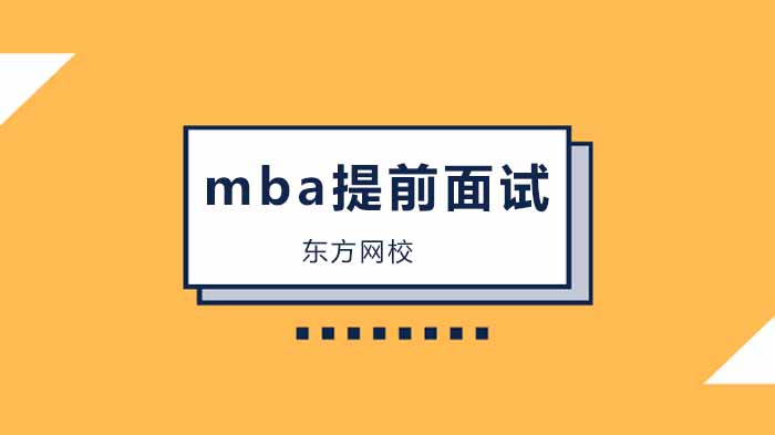 北京mba考研提前面试是什么？ 